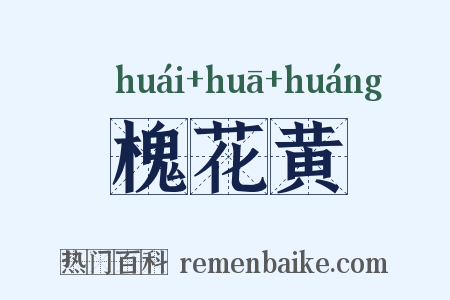 槐花黄是什么意思的图片